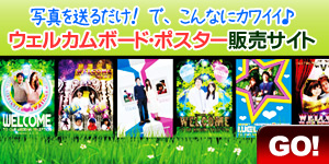 結婚式ウェルカムボード・ポスター専門ショップ「オークスTV」